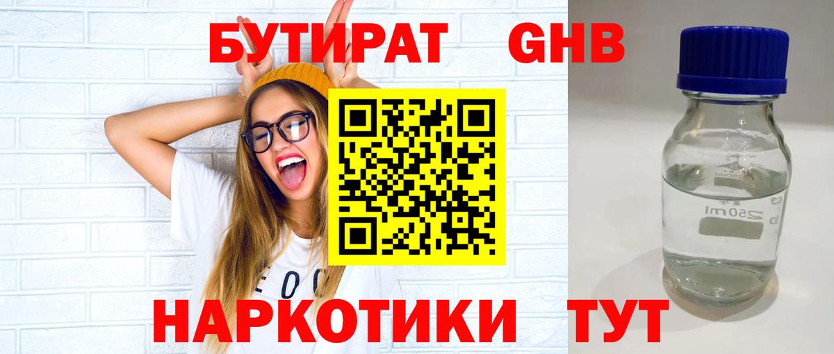 Бутират Butirat  Дальнереченск 